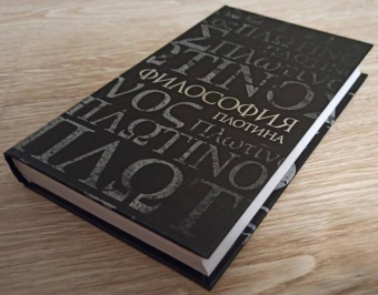 Книга «Философия Плотина» - автор Брейе Эмиль, твердый переплёт, кол-во страниц - 392, издательство «Владимир Даль»,  ISBN 978-5-93615-119-4, 2013 год