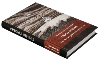 Книга «Сыны грома, или Запас духовной прочности. Заметки на полях блокнота» - автор Симон (Бескровный) иеромонах (монах Симеон Афонский), твердый переплёт, кол-во страниц - 416, издательство «Синтагма»,  ISBN 978-5-6048705-2-5 , 2023 год