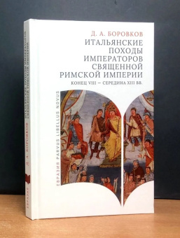 Книга «Итальянские походы императоров Священной римской империи. Конец VII - середина XIII вв.» - автор Боровков Дмитрий Александрович, твердый переплёт, кол-во страниц - 224, издательство «Евразия»,  серия «Parvus Libellus Novus», ISBN 978-5-8071-0599-8 , 2024 год