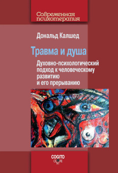 Книга «Травма и душа. Духовно-психологический подход к человеческому развитию и его прерыванию» - автор Калшед Дональд, мягкий переплёт, кол-во страниц - 488, издательство «Когито-Центр»,  серия «Современная психотерапия», ISBN 978-5-89353-444-3 , 2017 год