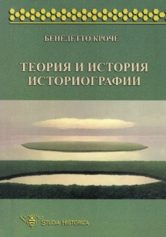 Книга «Теория и история историографии» - автор Кроче Бенедетто, мягкий переплёт, кол-во страниц - 190, издательство «ЯСК»,  серия «Studia historica», ISBN 5-7859-0066-1, 1999 год
