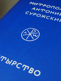 Книга «Пастырство» - автор Антоний (Сурожский) митрополит , твердый переплёт, кол-во страниц - 576, издательство «Никея»,  ISBN 978-5-907307-04-9, 2020 год