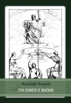 Книга «Три книги о жизни» - автор Фичино Марсилио , твердый переплёт, кол-во страниц - 258, издательство «Касталия»,  ISBN 978-5-521-24292-4, 2024 год