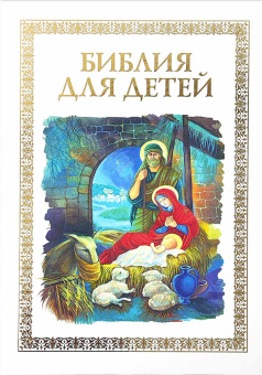Книга «Библия для детей» -  твердый переплёт, кол-во страниц - 172, издательство «Даниловский благовестник»,  ISBN 978-5-89101-711-5, 2021 год