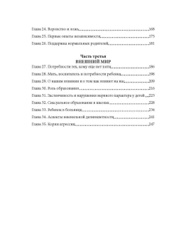 Книга «Ребенок, семья и внешний мир» - автор Винникотт Дональд Вудз, мягкий переплёт, кол-во страниц - 256, издательство «Институт общегуманитарных исследований»,  ISBN 978-5-88230-259-6 , 2016 год