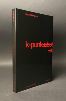 Книга «k-punk. Избранное» - автор Фишер Марк, мягкий переплёт, кол-во страниц - 192, издательство «Ad Marginem»,  ISBN 978-5-91103-813-7, 2024 год