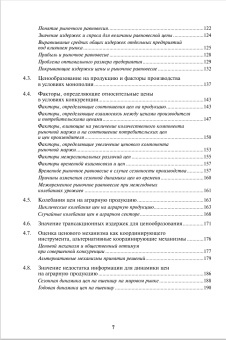 Книга «Основы анализа аграрного рынка» - автор Кёстер Ульрих, твердый переплёт, кол-во страниц - 360, издательство «Высшая школа экономики ИД»,  серия «Переводные учебники ВШЭ», ISBN 978‑5‑7598‑2546‑3, 2023 год