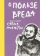 Книга «О пользе вреда» - автор Савва (Мажуко) архимандрит , твердый переплёт, кол-во страниц - 136, издательство «Никея»,  ISBN 978-5-908047-56-2, 2026 год