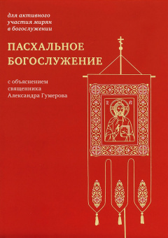Книга «Пасхальное богослужение с объяснением священника Александра Гумерова» -  мягкий переплёт, кол-во страниц - 112, издательство «Никея»,  серия «Для активного участия мирян в богослужении», ISBN 978-5-907828-04-9, 2024 год