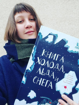 Книга «Книга холода, льда и снега» - автор Степаненко Екатерина, твердый переплёт, кол-во страниц - 56, издательство «Пешком в историю»,  ISBN  978-5-905474-91-0 , 2017 год