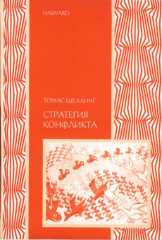 Книга «Стратегия конфликта» - автор Шеллинг Томас, мягкий переплёт, кол-во страниц - 367, издательство «Социум»,  серия «Международные отношения», ISBN 978-5-9106-6064-3, 2016 год