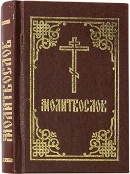 Книга «Молитвослов (карманный). Гражданский шрифт» -  твердый переплёт, кол-во страниц - 224, издательство «Синопсис»,  ISBN 978-5-6047166-1-8, 2023 год