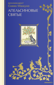 Книга «Апельсиновые святые» - автор Савва (Мажуко) архимандрит , твердый переплёт, кол-во страниц - 336, издательство «Никея»,  серия «Эссе о Боге», ISBN 978-5-907828-69-8, 2025 год