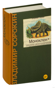 Книга «Моноклон» - автор Сорокин Владимир Георгиевич, твердый переплёт, кол-во страниц - 320, издательство «Corpus»,  серия «Весь Сорокин», ISBN 978-5-17-102314-0 , 2023 год