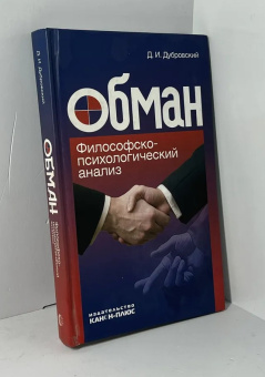 Книга «Обман. Философско-психологический анализ » - автор Дубровский Давид Израилевич, твердый переплёт, кол-во страниц - 336, издательство «Канон+»,  ISBN  978-5-88373-239-9., 2010 год