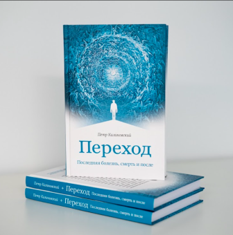 Книга «Переход. Последняя болезнь, смерть и после» - автор Калиновский Петр, твердый переплёт, кол-во страниц - 272, издательство «Сретенский монастырь»,  ISBN 978-5-7533-1776-6, 2022 год