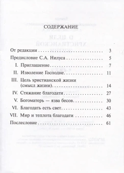 Книга «Беседа преподобного Серафима Саровского с Мотовиловым Н.А. о цели христианской жизни» -  мягкий переплёт, кол-во страниц - 64, издательство «Духовное преображение»,  ISBN 978-5-00059-214-4, 2022 год