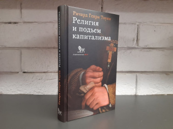 Книга «Религия и подъем капитализма. Историческое исследование (лекции, посвященные памяти Генри Скотта Холланда, 1922)» - автор Тоуни Ричард Генри, твердый переплёт, кол-во страниц - 440, издательство «Дело»,  ISBN 978-5-85006-453-2, 2023 год
