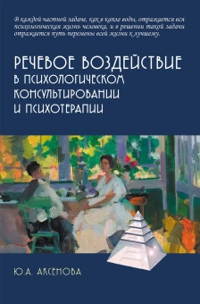 Книга «Речевое воздействие в психологическом консультировании и психотерапии» - автор Аксенова Юлия Александровна, твердый переплёт, кол-во страниц - 262, издательство «Академический проект»,  серия «Психологические технологии», ISBN  978-5-8291-4369-5, 2025 год