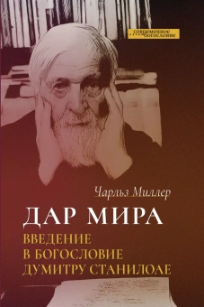 Книга «Дар мира. Введение в богословие Думитру Станилоае» - автор Миллер Чарльз , твердый переплёт, кол-во страниц - 192, издательство «ББИ»,  серия «Современное богословие», ISBN 978-5-89647-398-5, 2021 год