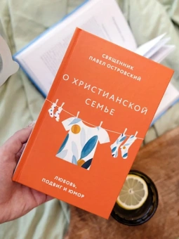 Книга «О христианской семье. Любовь, подвиг и юмор» - автор Павел Островский священник , твердый переплёт, кол-во страниц - 272, издательство «Никея»,  ISBN 978-5-907661-30-1, 2025 год