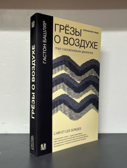 Книга «Грёзы о воздухе. Опыт о воображении движения. Психоанализ стихий» - автор Башляр Гастон, мягкий переплёт, кол-во страниц - 416, издательство «АСТ»,  серия «Слово современной философии», ISBN 978-5-17-151829-5, 2024 год