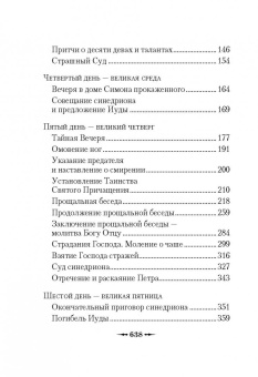 Книга «Последние дни земной жизни Господа нашего Иисуса Христа» -  твердый переплёт, кол-во страниц - 638, издательство «Сибирская благозвонница»,  ISBN 978-5-906853-64-6 , 2021 год