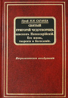 Книга «Святый Григорий Чудотворец, епископ Неокесарийский. Его жизнь, творения и богословие. Патрологическое исследование» - автор Сагарда Николай Иванович, твердый переплёт, кол-во страниц - 646, издательство «Воскресение»,  ISBN , 2006 год