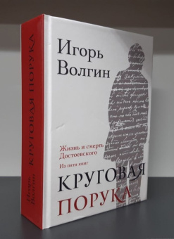 Книга «Круговая порука. Жизнь и смерть Достоевского (из пяти книг)» - автор Волгин Игорь Леонидович, твердый переплёт, кол-во страниц - 870, издательство «Альма-Матер»,  ISBN 978-5-902768-05-0 , 2024 год