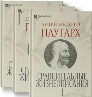 Книга «Сравнительные жизнеописания. Комплект в 3-х томах» - автор Плутарх, твердый переплёт, кол-во страниц - 1593, издательство «Альма-Матер»,  серия «Эпохи. Античность. Тексты», ISBN 978-5-904994-39-6 , 2024 год