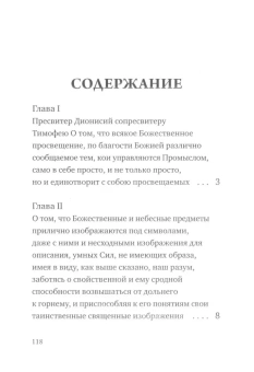 Книга «О небесной иерархии» - автор Дионисий Ареопагит , твердый переплёт, кол-во страниц - 122, издательство «Омега-Л»,  серия «Ex-libris: церковная история», ISBN  978-5-370-05470-9, 2024 год