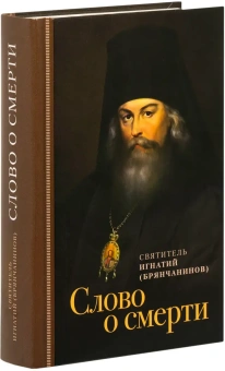Книга «Слово о смерти» - автор Игнатий Брянчанинов святитель , твердый переплёт, кол-во страниц - 448, издательство «Отчий дом»,  серия «Духовный собеседник», ISBN  978-5-6053438-9-9, 2025 год