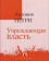 Книга «Учреждающая власть. Трактат об альтернативах Нового времени» - автор Негри Антонио, твердый переплёт, кол-во страниц - 768, издательство «Владимир Даль»,  серия «Политическая теология», ISBN 978-5-93615-343-3, 2024 год