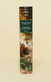 Книга «Пикник на обочине. Время выбора» - автор  Стругацкий Аркадий, Стругацкий Борис , твердый переплёт, кол-во страниц - 928, издательство «Азбука»,  серия «Русская литература. Большие книги», ISBN 978-5-389-27464-8, 2025 год