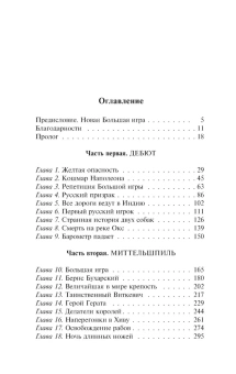 Книга «Большая игра» - автор Хопкирк Питер, мягкий переплёт, кол-во страниц - 672, издательство «АСТ»,  серия «Эксклюзивная классика», ISBN 978-5-17-170747-7, 2025 год