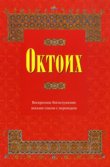 Книга «Октоих. Воскресное богослужение восьми гласов с переводом» -  мягкий переплёт, кол-во страниц - 320, издательство «Киево-Печерская Лавра»,  ISBN 978-5-6048013-8-3, 2018 год