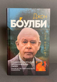 Книга «Создание и разрушение эмоциональных связей. Руководство практического психолога» - автор Боулби Джон, твердый переплёт, кол-во страниц - 272, издательство «Канон+»,  серия «Независимый альянс», ISBN 978-5-88373-615-4, 2023 год