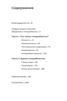 Книга «Гиперобъекты. Философия и экология после конца мира» - автор Мортон Тимоти, мягкий переплёт, кол-во страниц - 288, издательство «HylePress»,  ISBN 978-5-6041044-7-7, 2019 год