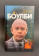 Книга «Создание и разрушение эмоциональных связей. Руководство практического психолога» - автор Боулби Джон, твердый переплёт, кол-во страниц - 272, издательство «Канон+»,  серия «Независимый альянс», ISBN 978-5-88373-615-4, 2023 год