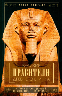 Книга «Великие правители Древнего Египта. История династий от Аменемхета I до Тутмоса III» - автор Вейгалл Артур, твердый переплёт, кол-во страниц - 478, издательство «Центрполиграф»,  серия «Всемирная история», ISBN 978-5-9524-5614-3 , 2024 год