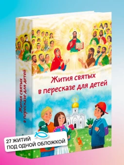 Книга «Жития святых в пересказе для детей» -  твердый переплёт, кол-во страниц - 496, издательство «Никея»,  серия «Жития святых в пересказе для детей», ISBN 978-5-907828-30-8, 2024 год