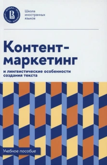 Книга «Контент-маркетинг и лингвистические особенности создания текста. Учебное пособие и книга для преподавателя. Комплект из 2-х книг» -  мягкий переплёт, кол-во страниц - 352, издательство «Высшая школа экономики ИД»,  ISBN 978-5-7598-2963-8 , 2024 год