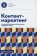 Книга «Контент-маркетинг и лингвистические особенности создания текста. Учебное пособие и книга для преподавателя. Комплект из 2-х книг» -  мягкий переплёт, кол-во страниц - 352, издательство «Высшая школа экономики ИД»,  ISBN 978-5-7598-2963-8 , 2024 год