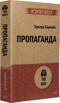 Книга «Пропаганда » - автор Бернейс Эдвард, мягкий переплёт, кол-во страниц - 224, издательство «Питер»,  серия « #экопокет», ISBN  978-5-4461-1857-1, 2022 год