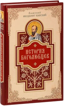 Книга «История Боголюбцев» - автор Феодорит Кирский блаженный , твердый переплёт, кол-во страниц - 396, издательство «Сибирская благозвонница»,  ISBN 978-5-91362-494-9, 2013 год