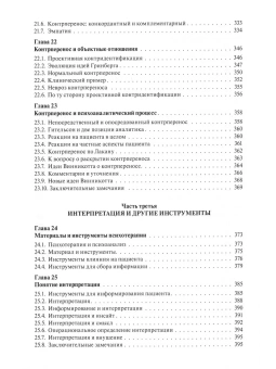 Книга «Основы психоаналитической техники» - автор Этчегоен Риккардо Горацио, твердый переплёт, кол-во страниц - 1010, издательство «Когито-Центр»,  серия «Библиотека психоанализа», ISBN 978-5-89353-601-0 , 2020 год