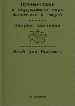 Книга «Путешествие в окружающие миры животных и людей. Теория значения» - автор Икскюль Якоб фон , твердый переплёт, кол-во страниц - 208, издательство «Ad Marginem»,  ISBN 978-5-91103-831-1, 2025 год