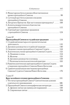Книга «Преподобный Симеон Новый Богослов и православное предание» - автор Иларион (Алфеев) митрополит, твердый переплёт, кол-во страниц - 448, издательство «Познание ИД»,  ISBN 978-5-906960-08-5, 2017 год
