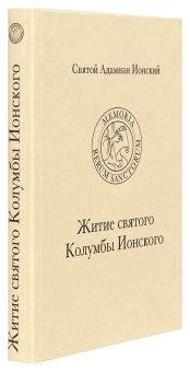 Книга «Житие святого Колумбы Ионского» - автор Адамнан Ионский святой, твердый переплёт, кол-во страниц - 304, издательство «СПбДА»,  серия «Памятники богословской и церковно-исторической мысли», ISBN 978-5-906627-70-4, 2019 год