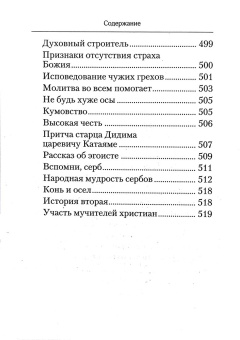 Книга «Творите дела правды. Проповеди» - автор святитель Николай Сербский (Велимирович), твердый переплёт, кол-во страниц - 528, издательство «Сибирская благозвонница»,  ISBN 978-5-00127-353-0 , 2023 год